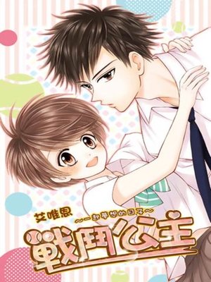 cover image of 戰鬥公主～一起夢想的日子～